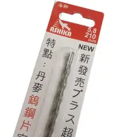 在飛比找Yahoo!奇摩拍賣優惠-海獅 ASHIKA 加長型水泥鑽頭 5.8×210mm 水泥