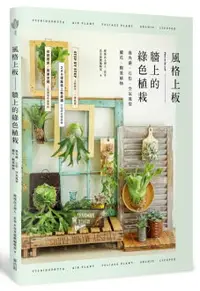 在飛比找樂天市場購物網優惠-風格上板—牆上的綠色植栽：鹿角蕨‧石松‧空氣鳳梨‧蘭花‧觀葉