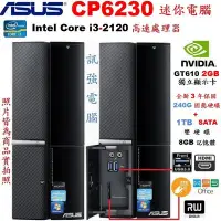 在飛比找Yahoo!奇摩拍賣優惠-華碩 CP6230 Core i3 四核心 Win10 迷你