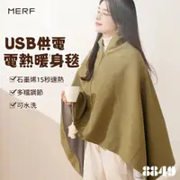 在飛比找蝦皮購物優惠-【現貨】Merf 電熱披肩 可水洗 披肩毯 usb電熱毯 電