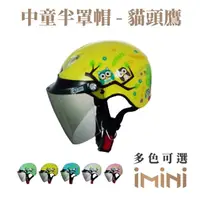 在飛比找momo購物網優惠-【GP-5】004貓頭鷹 半罩 中童安全帽(兒童 幼童 半罩