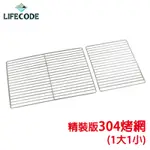 LIFECODE 精裝版烤肉架專用配件-304不鏽鋼烤網(1大1小)