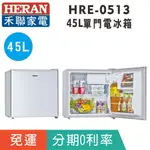 賣家免運【HERAN禾聯】HRE-0513 單門有霜45L電冰箱