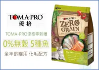 在飛比找樂天市場購物網優惠-【寵愛家】Toma-Pro優格 零穀全齡貓 14磅