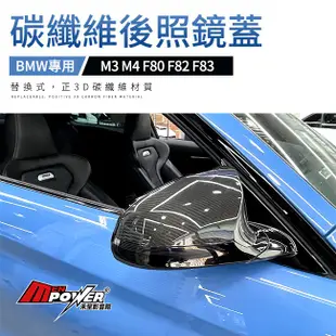 BMW M3 F80 M4 F82 F83 碳纖維 替換式 正碳纖維 後照鏡蓋 (禾笙科技)