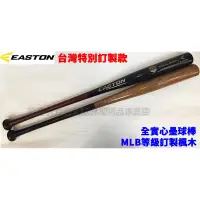 在飛比找蝦皮購物優惠-[大自在體育用品] EASTON 壘球棒 木棒 實心 MLB