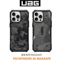 在飛比找蝦皮商城優惠-UAG iPhone 15 系列 Pathfinder SE