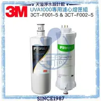 在飛比找PChome商店街優惠-《3M》 UVA1000淨水器替換濾心/燈匣1組 ﹝濾心3C