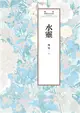 瓊瑤經典作品全集 58：水靈 (電子書)