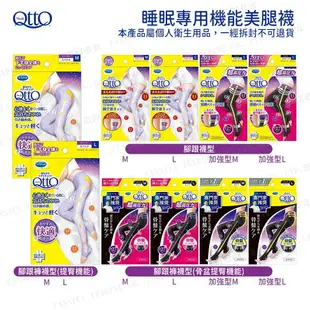 日本原裝 QttO 睡眠專用 美腿襪 提臀機能 骨盆提臀機能 腳跟褲襪型