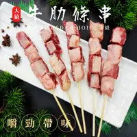 在飛比找蝦皮購物優惠-【大猿烤肉】 牛肋條串 10入裝 原肉分切 非組合 烤肉串 