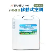 在飛比找蝦皮商城優惠-SANSUI山水 戶外便攜移動式空調 SAC400 戶外冷氣