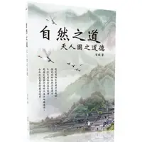 在飛比找蝦皮購物優惠-全新 / 自然之道——天人國之道德 / 城邦印書館 / 定價