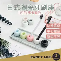 在飛比找momo購物網優惠-【FANCY LIFE】日式陶瓷牙刷座(牙刷架 牙刷座 陶瓷