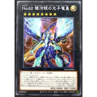 在飛比找蝦皮購物優惠-[貓先生の店] 遊戲王 SD42-JP043 No.62 銀