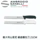 【SANELLI AMBROGIO 山里尼】SUPRA系列 鋸齒麵包刀 21CM 雙色選擇