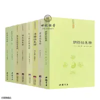 在飛比找蝦皮購物優惠-全新正版書📚道德經集釋陰符經集釋黃庭經太上感應清靜經悟真篇全