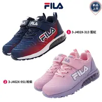 在飛比找樂天市場購物網優惠-FILA斐樂頂級童鞋氣墊運動鞋3-J402X系列2色任選(中