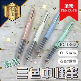 中性筆 鋼珠筆 三色中性筆 0.5mm PC4909 #4862 輕松好握 筆芯可替換 筆樂 PENROTE 三色筆