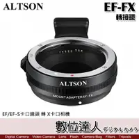 在飛比找數位達人優惠-Altson 奧特遜 EF-FX 轉接環 Canon 佳能 