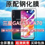 HULA-三星A70鋼化膜A705F全屏SM-A7050手機原裝GALAXY玻璃藍光保護高清