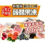 🎉🎉【三福】～送禮自用最佳選擇蒟蒻果凍2KG家庭號🎉🎉