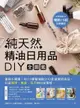 純天然精油日用品DIY全圖鑑