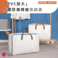 在飛比找momo購物網優惠-【Cap】PVC加大防塵防潮棉被收納袋