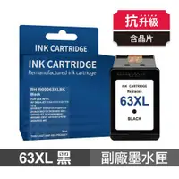 在飛比找ETMall東森購物網優惠-【HP 惠普】 63XL 黑色 高印量副廠墨水匣 抗升級版本