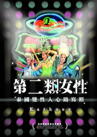 在飛比找誠品線上優惠-第二類女性: 泰國變性人心路寫照