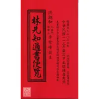 在飛比找蝦皮購物優惠-2024林先知通書便覽(特大本)【民國113年】甲辰〔文林〕