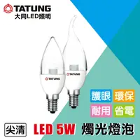 在飛比找蝦皮購物優惠-大同5W LED燭光燈泡 (尖清) 蠟燭燈 神明燈 鹽燈 E