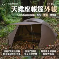 在飛比找PChome24h購物優惠-【Thous Winds】天蠍座帳篷外帳 TW-DM17