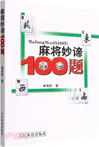 在飛比找三民網路書店優惠-麻將妙諦100題（簡體書）