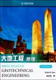 大地工程原理 (Das: Principles of Geotechnical Engineering 10/E) (SI Edition) 10/e Dasn 2021 高立
