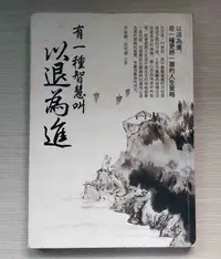 在飛比找Yahoo!奇摩拍賣優惠-《有一種智慧叫以退為進》以退為進，是一種更勝一籌的人生智慧│