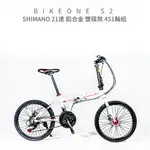 BIKEONE S2 鋁合金車架碟煞折疊車日本SHIMANO 20吋21速指撥定位451輪組小折大幅提升制動性能騎乘樂趣