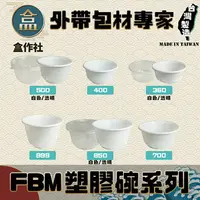 在飛比找樂天市場購物網優惠-【盒作社】FBM塑膠碗系列(1條50入) #台灣製造/紙湯碗