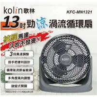 在飛比找蝦皮商城優惠-【Kolin 歌林】1113吋強勁渦流循環風扇(KFC-MN