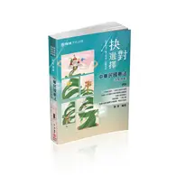 在飛比找TAAZE讀冊生活優惠-抉對選擇-中華民國憲法-2021高普特考.司法特考（保成） 