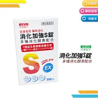 在飛比找蝦皮購物優惠-日本味王 消化加強s錠  350粒/盒 EXP:2025.0