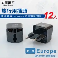 在飛比找momo購物網優惠-【太星電工】旅行用插頭Europe-12入(歐洲/韓國/越南