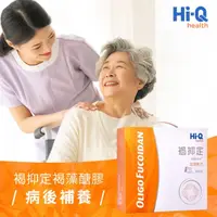 在飛比找蝦皮購物優惠-【褐抑錠】Hi-Q褐抑定 褐藻醣膠 膠囊60粒 原廠出貨 藥