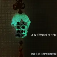 在飛比找蝦皮購物優惠-幸福臺灣｜天燈祈福吊飾｜夜光型｜有多款祝福語可供選擇［收藏天