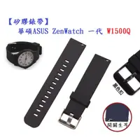 在飛比找蝦皮購物優惠-【矽膠錶帶】華碩 ASUS ZenWatch 一代 W150