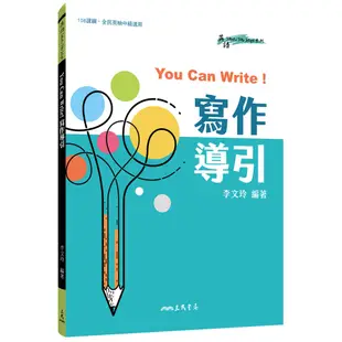 You Can Write!寫作導引/李文玲《三民》 英文 英語MAKE ME HIGH 【三民網路書店】
