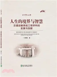 在飛比找三民網路書店優惠-人生的境界與智慧：交通運輸系統工程學科的發展與創新（簡體書）