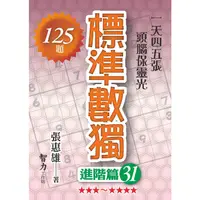 在飛比找蝦皮商城優惠-標準數獨：進階篇31/張惠雄《智力工作坊》 腦力激盪 【三民