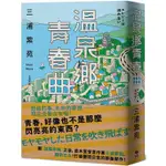 溫泉鄉青春曲【直木賞作家三浦紫苑，最有愛、高共鳴度的長篇新作】【金石堂】