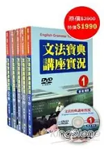 文法寶典講座實況DVD（1～5不分售）